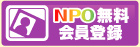 ����NPO����o�^