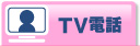 TV�d�b