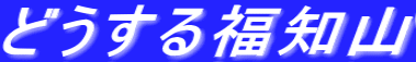 �ǂ����镟�m�R 